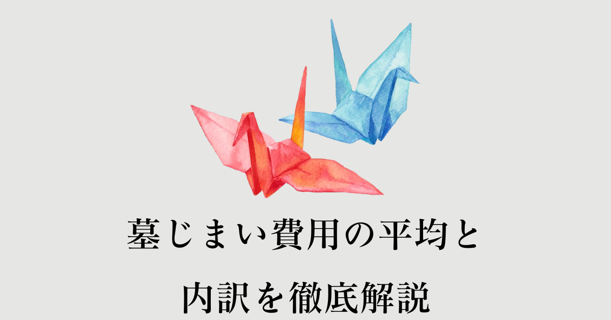 墓じまい 費用 平均_アイキャッチ