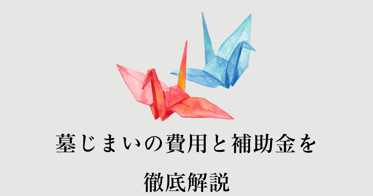 墓じまい　費用　補助金_アイキャッチ