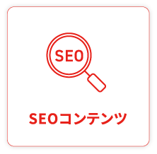 SEOコンテンツ