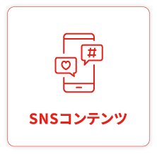 SNSコンテンツ