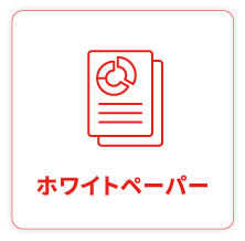 ホワイトペーパー