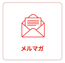 メルマガ