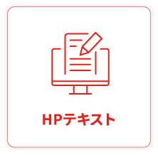 HPテキスト