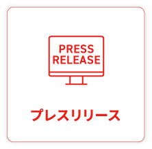 プレスリリース