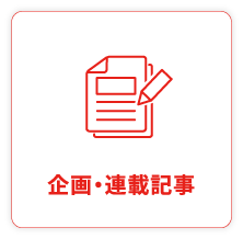 企画・連載記事