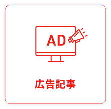 広告記事