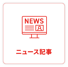 ニュース記事