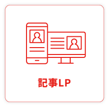 記事LP