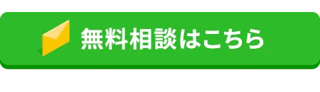 無料相談はこちら 24時間365日受付中
