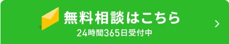 無料相談はこちら 24時間365日受付中