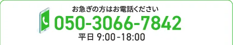 お急ぎの方はお電話ください 050-3066-7842 平日9:00-18:00