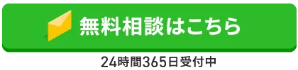 無料相談はこちら 24時間365日受付中