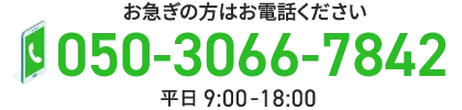 お急ぎの方はお電話ください 050-3066-7842 平日9:00-18:00
