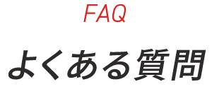 FAQ よくある質問