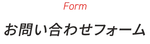 form お問い合わせフォーム