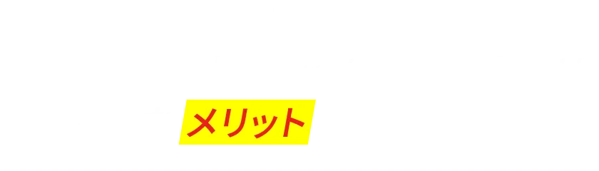 Merit そもそも取材・インタビュー記事にはどんなメリットがあるのか。