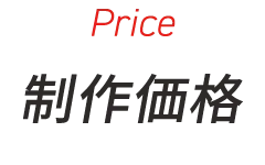 price 制作管理