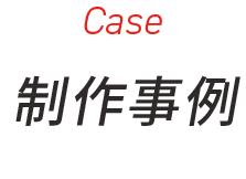 Case 制作実績