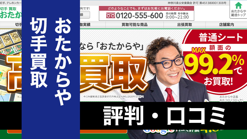 切手買取のおたからやの口コミ・評判｜価格相場や体験談を徹底解説【2024年版】 - 買取比較ちゃんねる