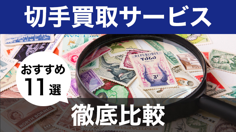 2024年最新版】切手買取おすすめ業者11社の徹底比較ランキング｜高く売るならどこがいい？相場やポイントも解説！ - 買取比較ちゃんねる