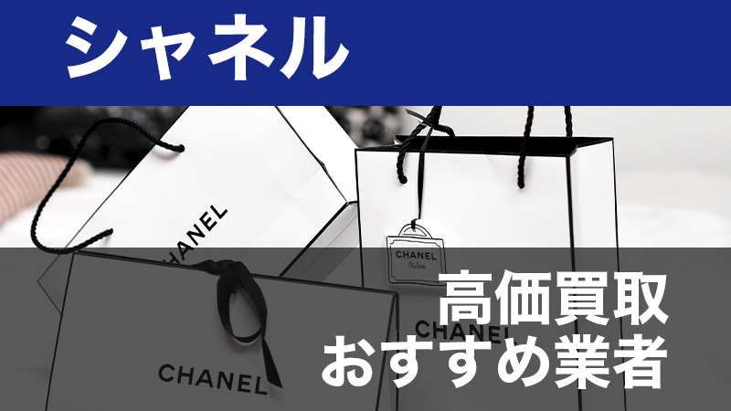 2024年最新版】シャネル買取のおすすめ業者を紹介 ! サービスの特徴や口コミの違いとは - 買取比較ちゃんねる