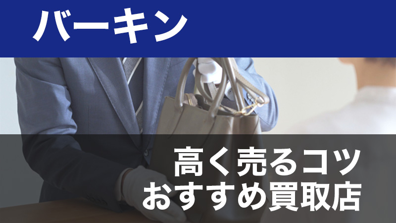 バーキン_買取_イメージ