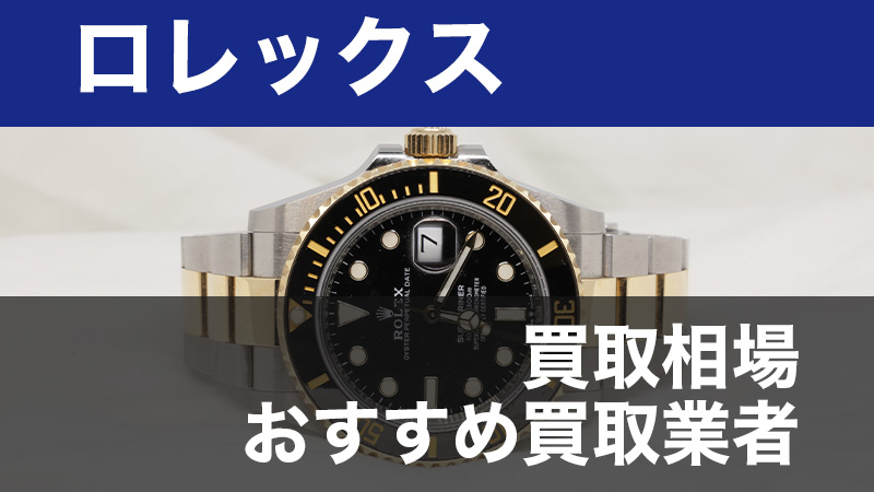 ロレックスの買取相場比較｜時計の高価買取店の口コミ・評判は？ - 買取比較ちゃんねる