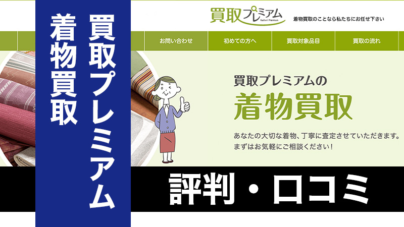 着物 買取 東京 口コミ 販売