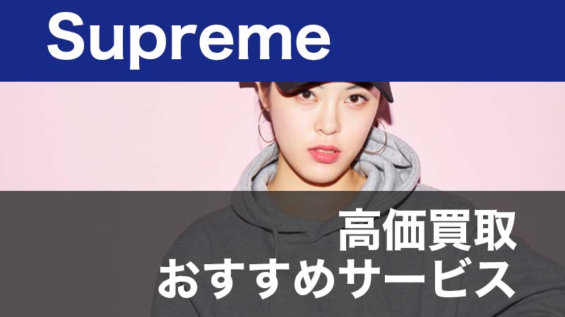 Supreme高価買取おすすめサービスを紹介｜シュプリームの買取相場を比較 - 買取比較ちゃんねる