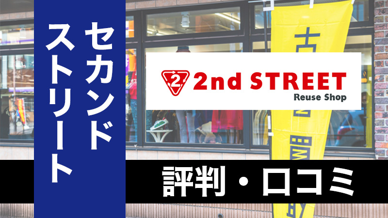 ひどい？】セカンドストリートの買取の口コミ・評判｜古着を実際に売った体験談レビュー - 買取比較ちゃんねる