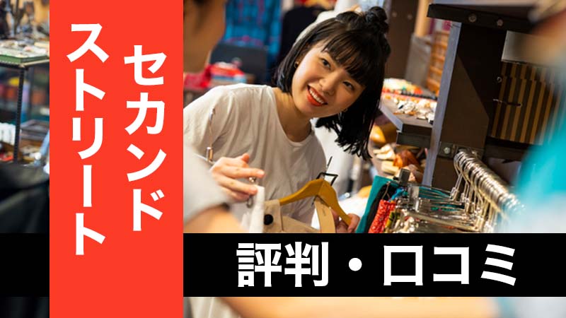 セカンドストリート_評判_イメージ