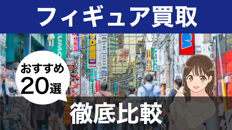 駿河屋 ショップ 買取 評判 フィギュア