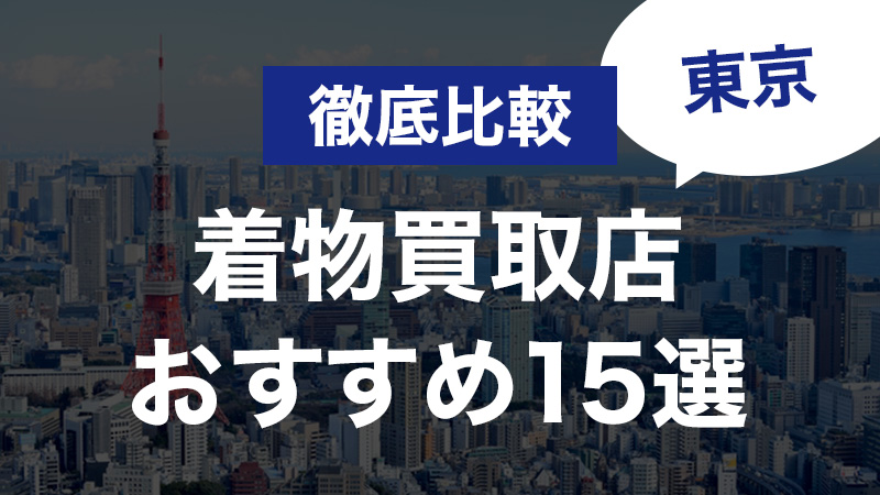 着物 買取 東京 口コミ 販売