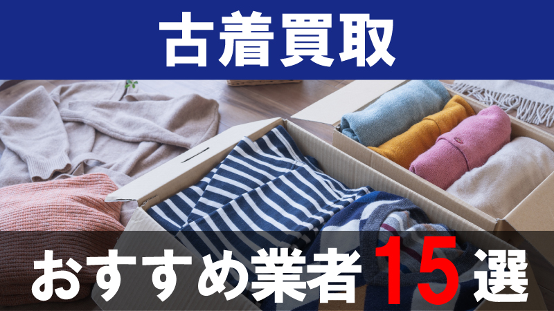 実際に売ってみた】古着買取におすすめ業者15選！服を売るなら  