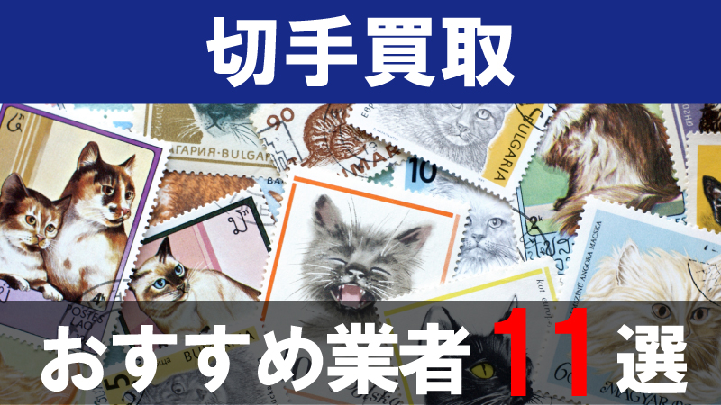 2024年9月】切手買取はどこがいい？おすすめ人気業者ランキング11社｜相場やポイントも解説！ - 買取比較ちゃんねる