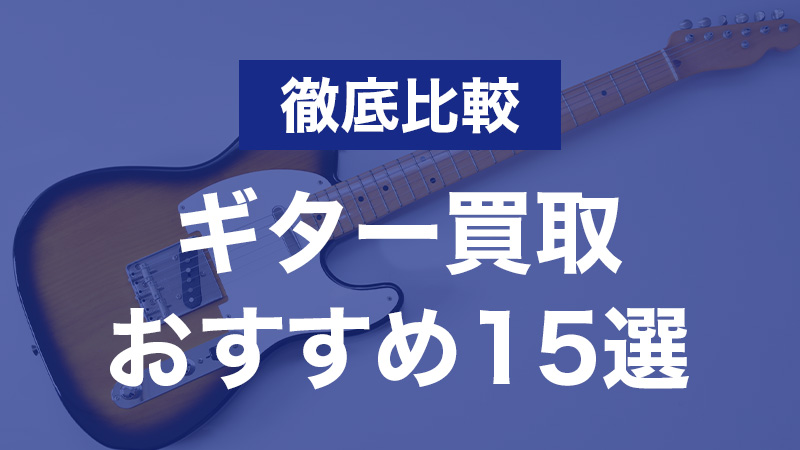 ギター買取おすすめサービス15選｜高く売るならどこ？相場をブランド別に紹介 - 買取比較ちゃんねる