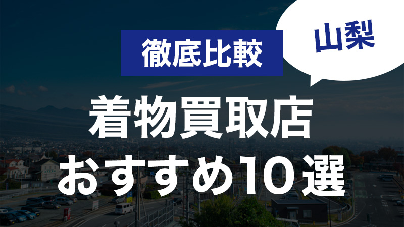 山梨 県 着物 買取 店 コレクション