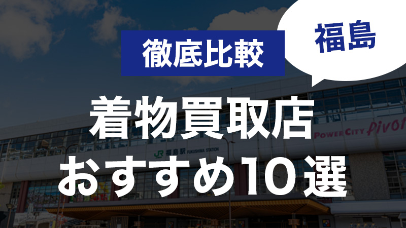 いわき 販売 着物買取り