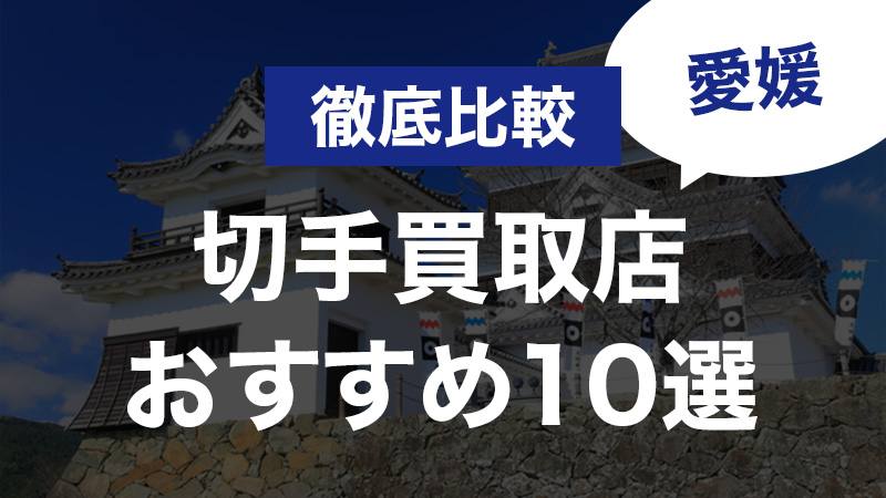 愛媛でおすすめの切手買取店10選｜高く売りたいならどこ？口コミ・評判をもとに徹底比較 - 買取比較ちゃんねる