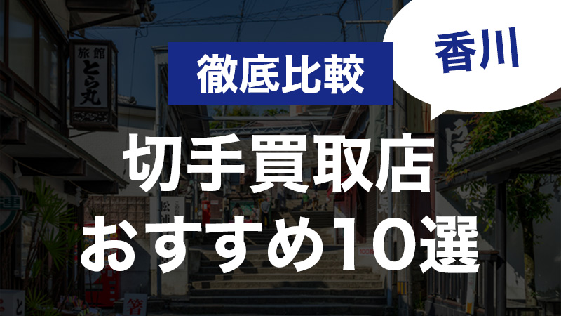 切手買取_香川_イメージ