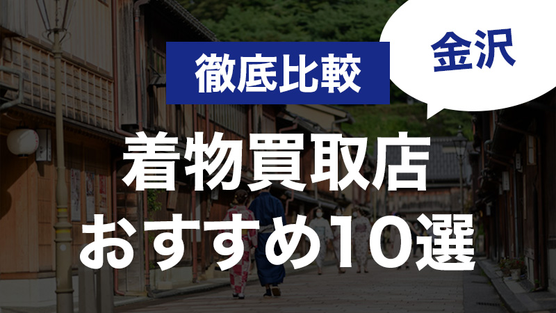 ショップ 金沢 市 着物 買取