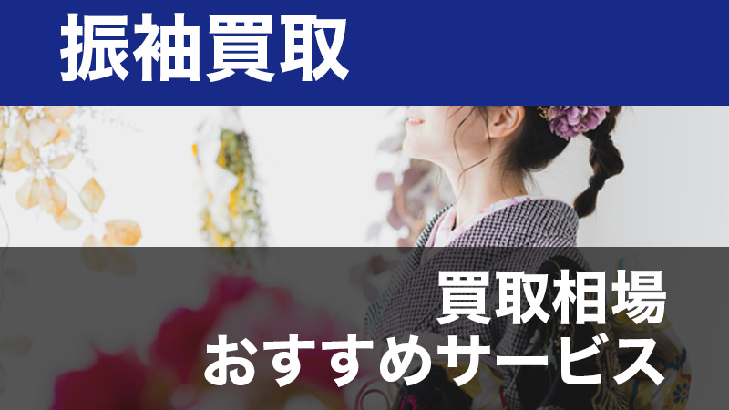 ネットで着物を高く売る方法 販売