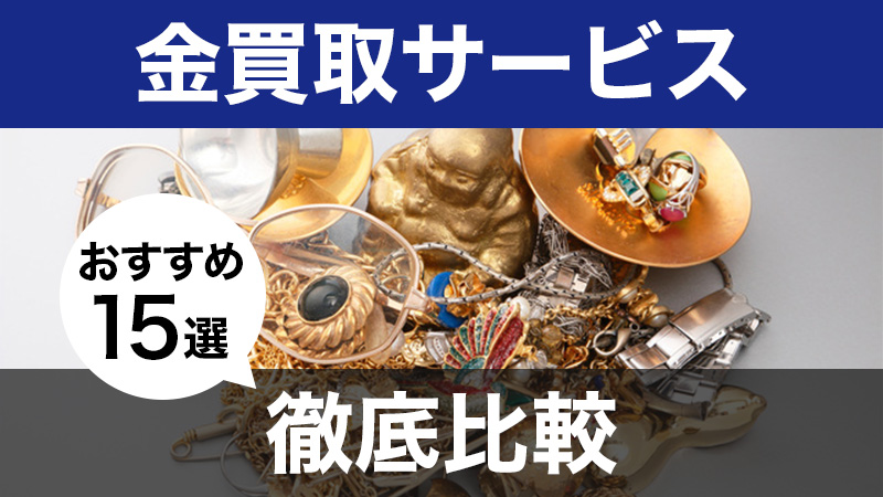 金買取のおすすめ業者15選比較｜高く売るならどこがいい？価格相場もご紹介 - 買取比較ちゃんねる