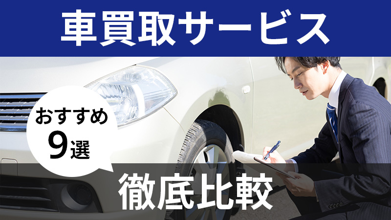 おすすめの車買取業者9選_アイキャッチ