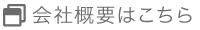 会社概要はこちら