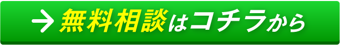 無料相談はコチラ