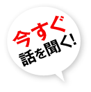 今すぐ話を聞く！