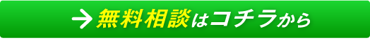 無料相談はコチラから