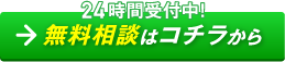 24時間受付中!無料相談はコチラから