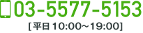 03-5577-5153[平日10:00-19:00]